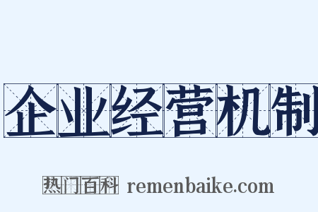 企业经营机制是什么意思的图片